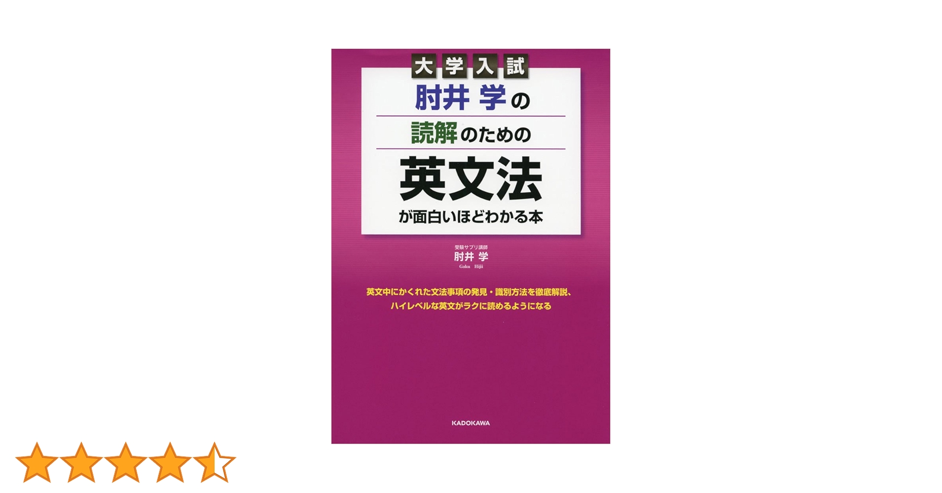 「読解」英文法 大学入試 肘井学の 読解のための英文法が面白いほどわかる本